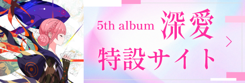 5th album 深愛 特設サイト