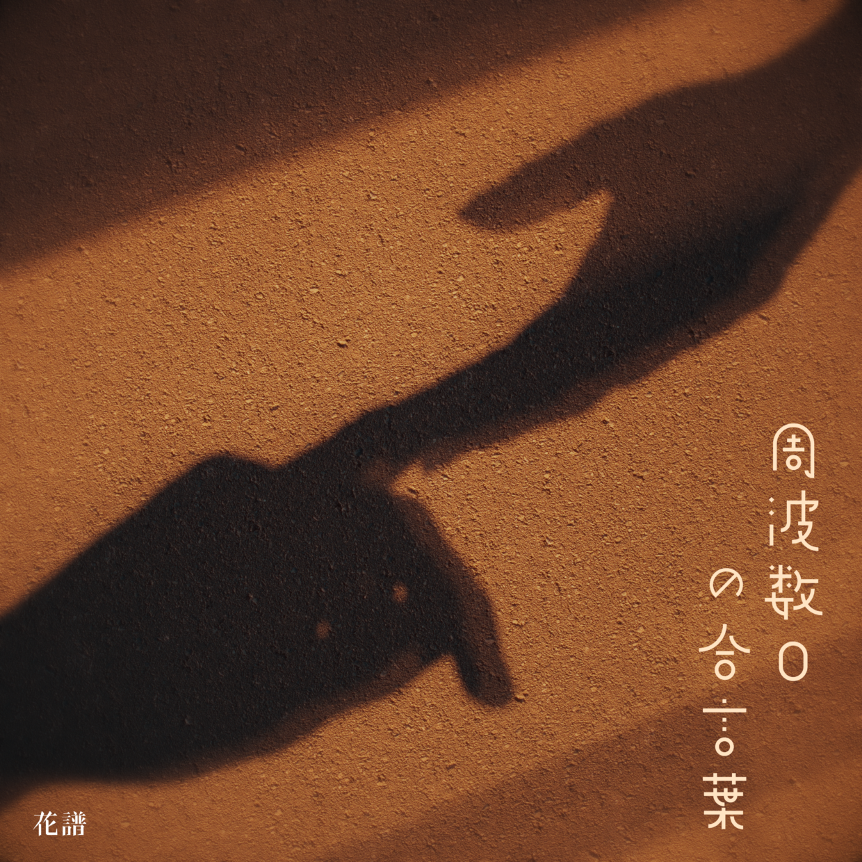 周波数0の合言葉