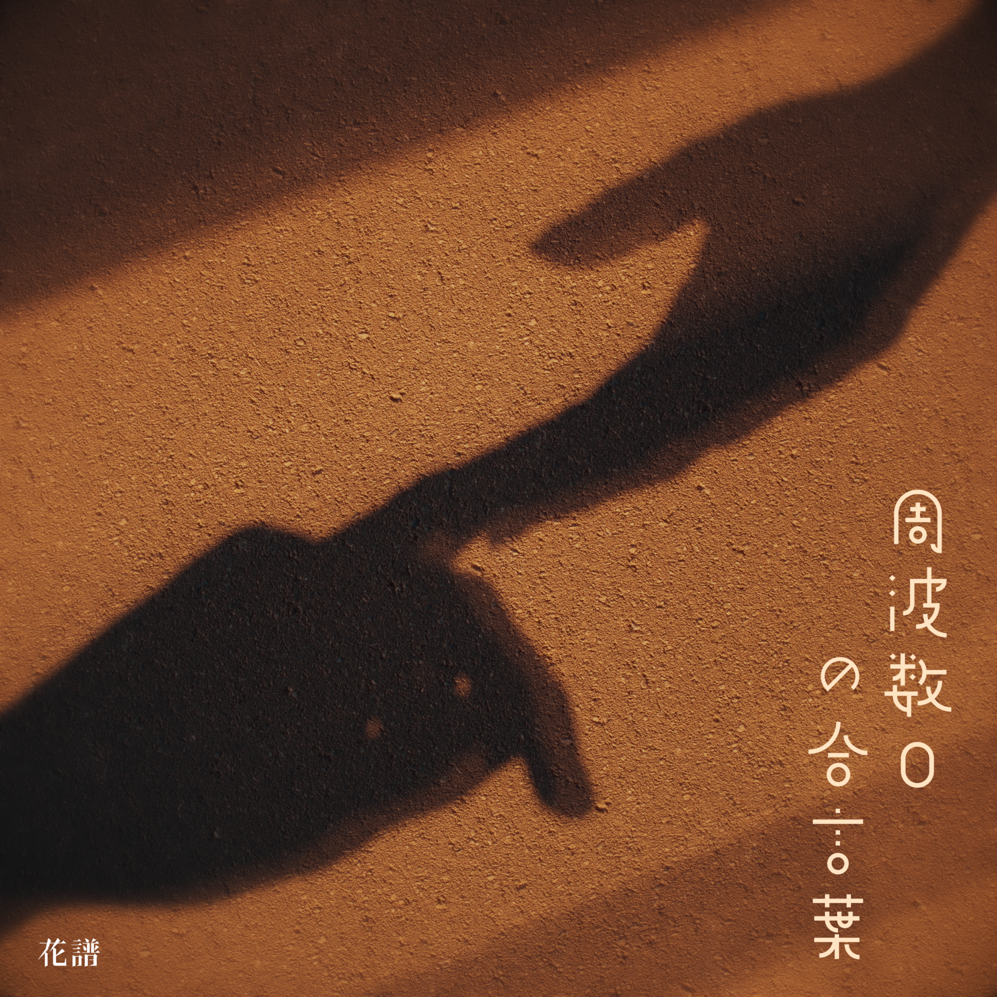 周波数0の合言葉