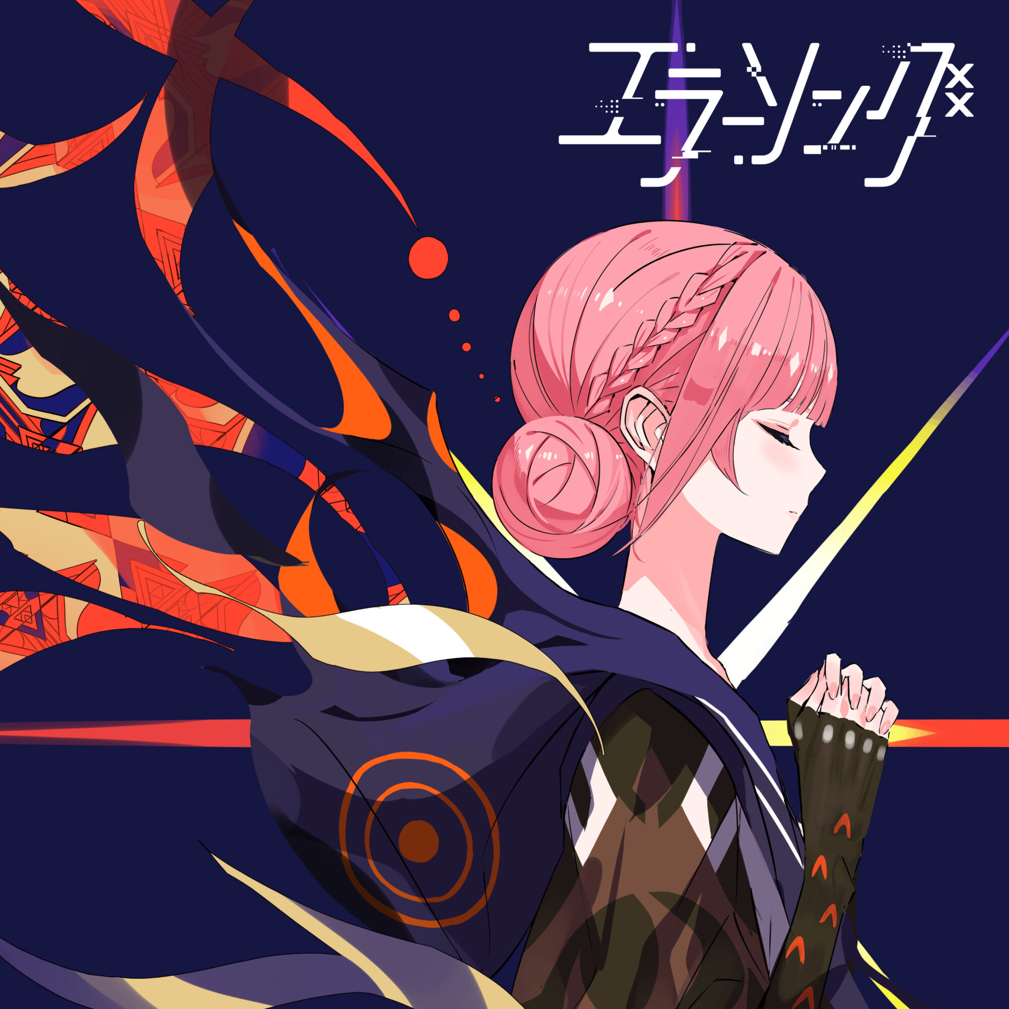 エラーソング